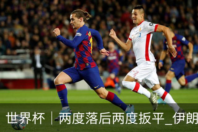 世界杯｜两度落后两度扳平 伊朗与新西兰言和